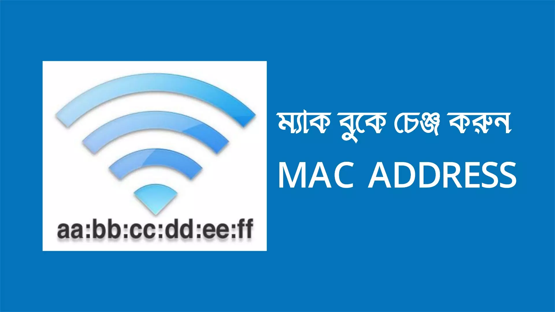 ম্যাক বুকের Mac address চেঞ্জ