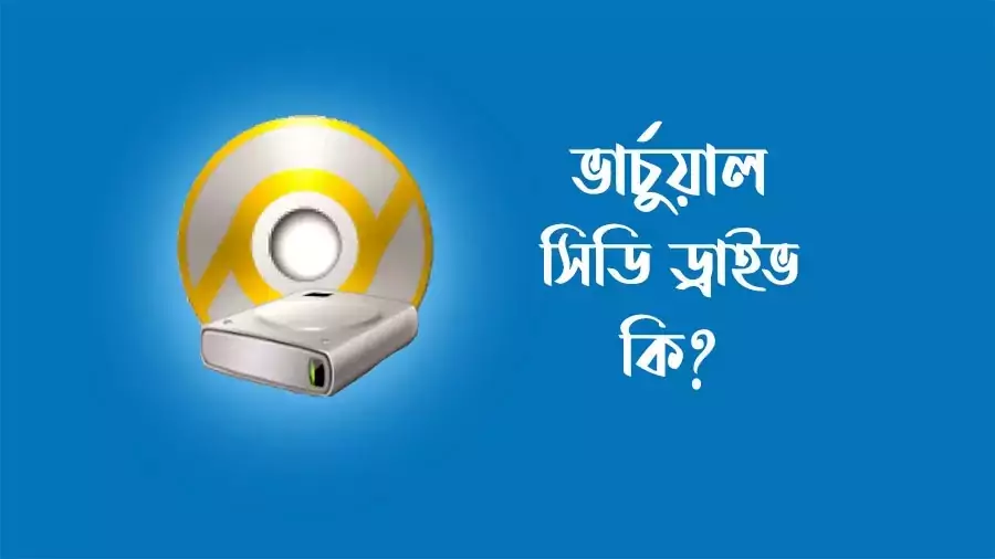 ভার্চুয়াল সিডি(Virtual drive) কি?