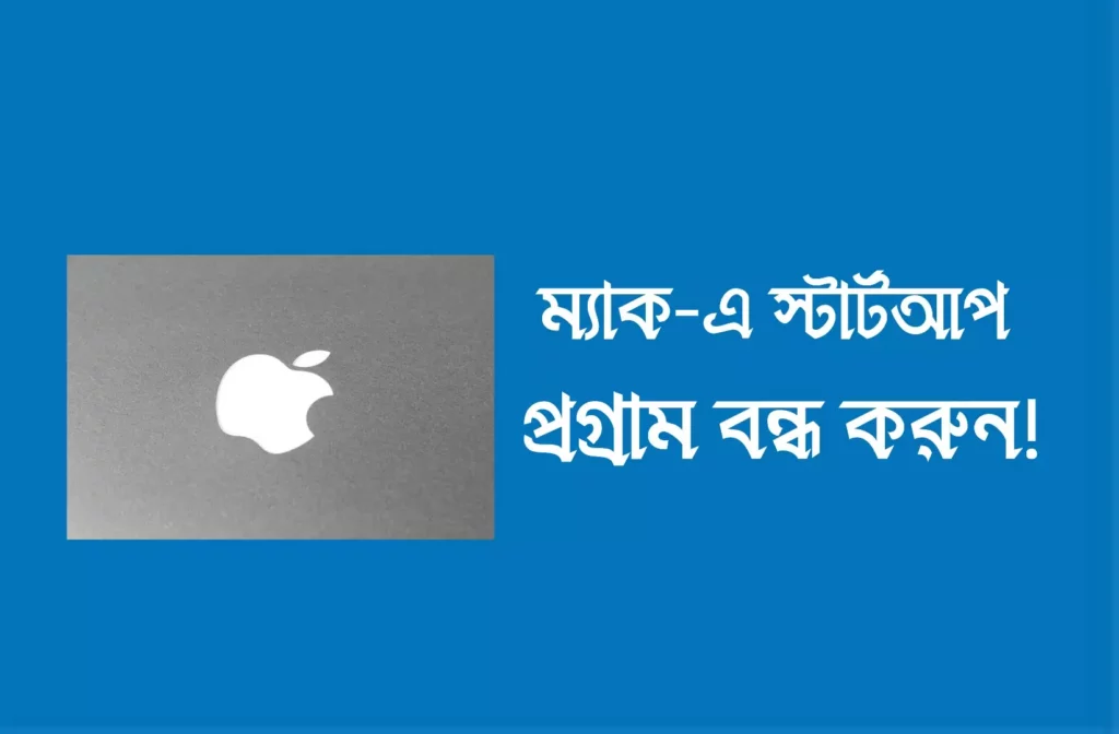 ম্যাক বুকে কিভাবে বিরক্তিকর স্টার্টআপ অপশন ডিজেবল করে