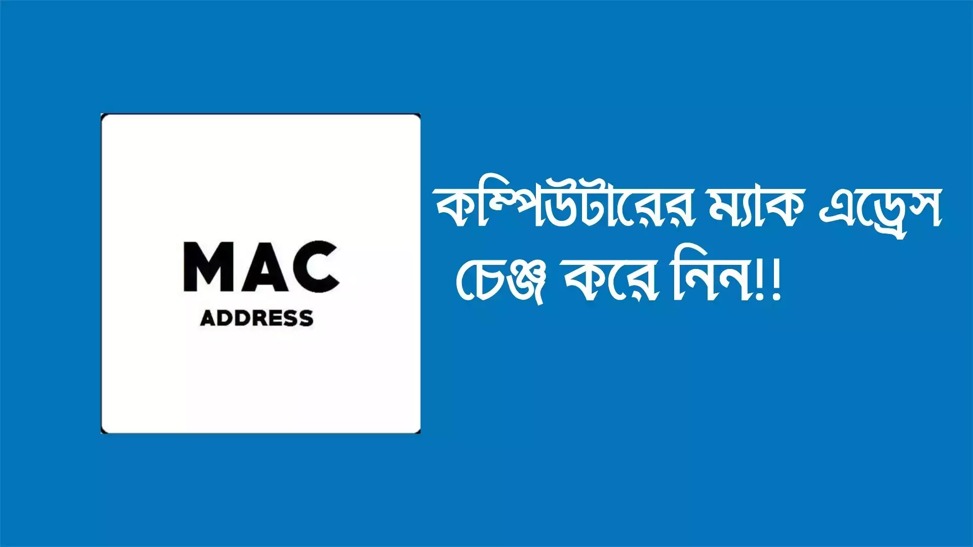 ম্যাক এড্রেস চেঞ্জ করুন আপনার কম্পিউটারের একেবারে সহজে!