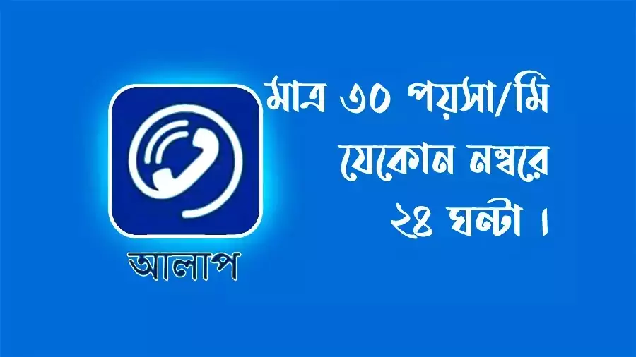 কম খরচে কথা বলুন যে কোন নম্বরে | মাত্র ৩০ পয়সা/মিনিট! আলাপ অ্যাপ