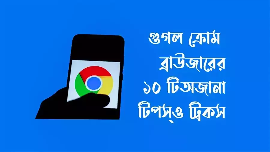 মোবাইলে গুগল ক্রোম ব্যবহারকারীদের জন্য ১0টি সেরা টিপস্।