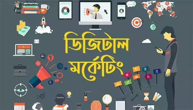 ডিজিটাল মার্কেটিং কি ? এবং কিভাবে শুরু করবেন