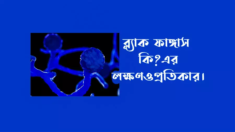 ব্ল্যাক ফাঙ্গাস কি? এর লক্ষণ ও প্রতিকার