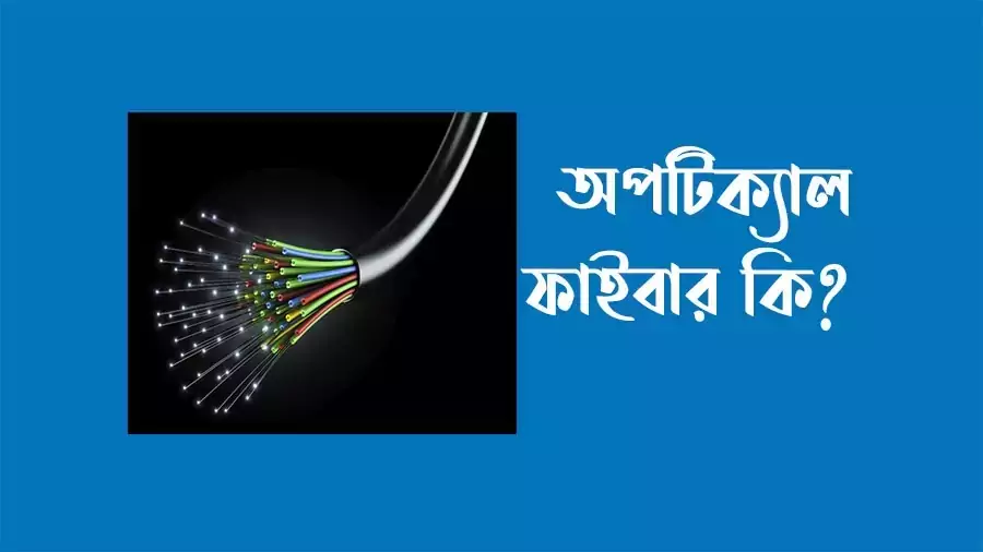 অপটিক্যাল ফাইবার কি?