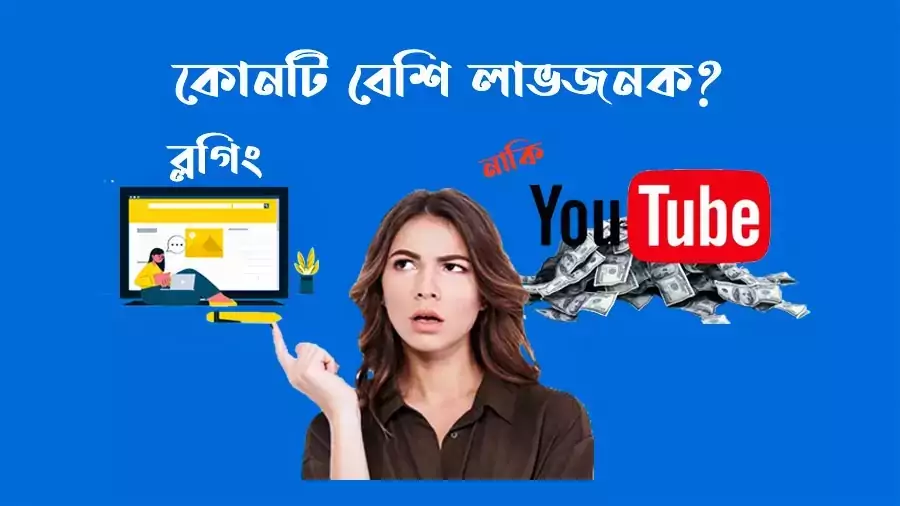 ইউটিউব বনাম ব্লগিং | কোনটিতে আয় বেশি হয় ?