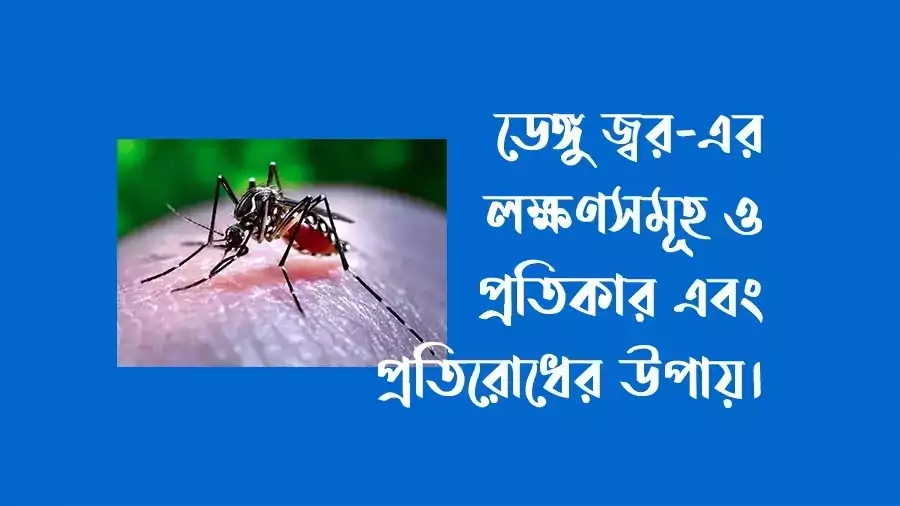 ডেঙ্গু জ্বরের লক্ষণসমূহ কি কি