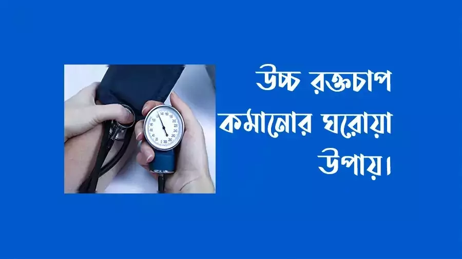 ব্লাড প্রেশার বা উচ্চ রক্তচাপ নিয়ন্ত্রণের উপায়