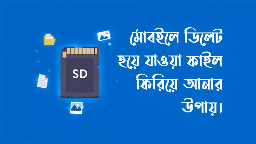 মোবাইলের ডিলিট হওয়া ফাইল রিকভারি বা ডিলেট হয়ে যাওয় ছবি ফিরিয়ে আনর উপায়