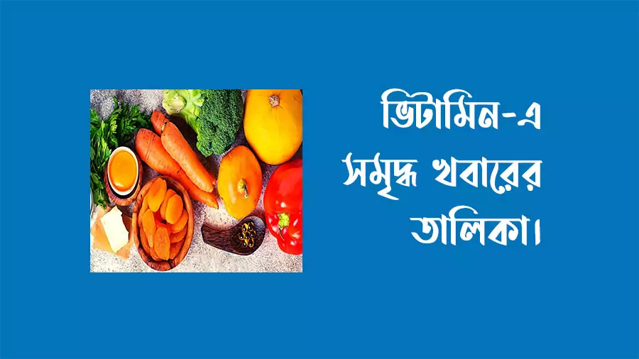 ভিটামিন-এ সমৃদ্ধ খাবার গুলোর মধ্যে রয়েছে, গাজর, গরুর কলিজা, শরিষা শাক, পালংশাক, ব্রোকরি, টমেটো, মিষ্টি আলু, মিষ্টি কুমড়া, পেঁপে, ডিম, দুধ ও আরও অনেক খ