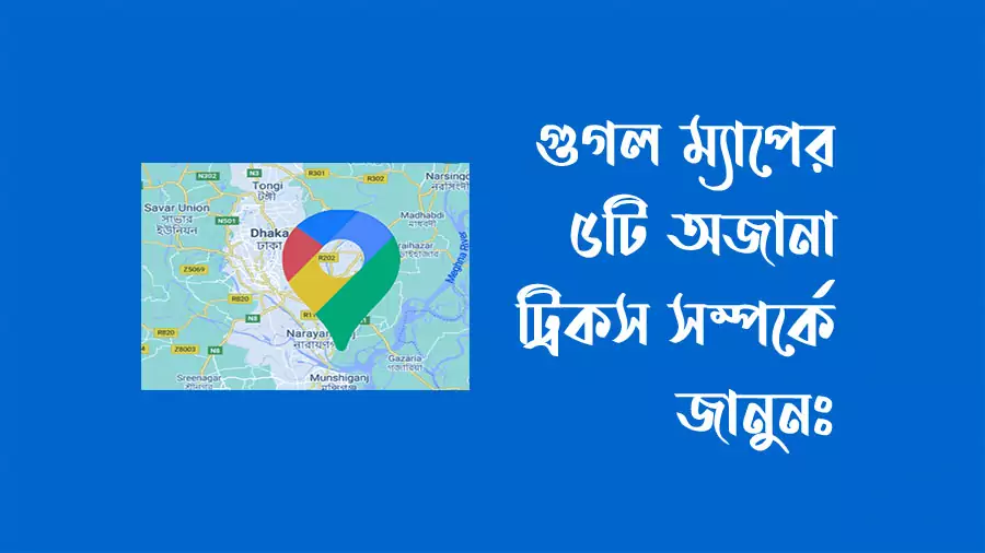 গুগল-ম্যাপের-৫টি-অজানা-ট্রিকস