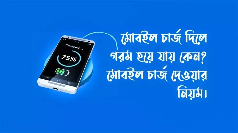  সাধারণত ফাস্ট চাাজিং বা সুপার ফাস্ট চাজিং সার্পোটেড মোবাইল চাজিং এর সময় গমর হওয়া স্বাভাবিক। মোবইল চার্জ দিলে গরম হয় তার কারণ এবং চার্জ দেওয়ার নিয়ম।