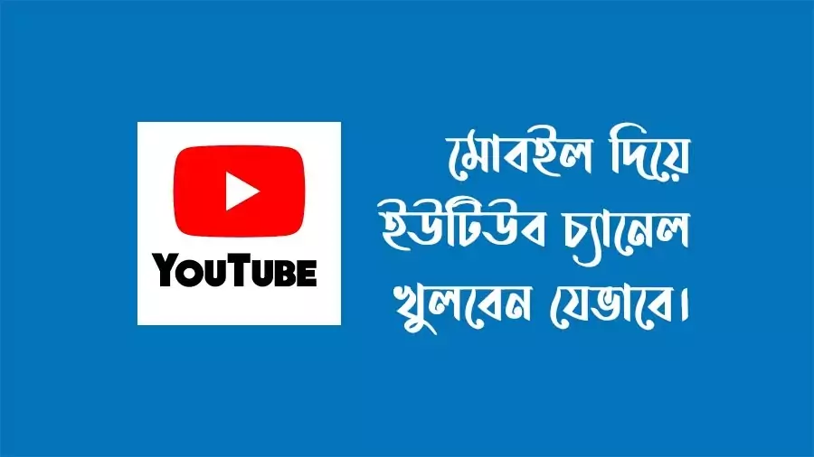 মোবাইল-দিয়ে-ইউটিউব-চ্যানেল-খুলবেন-যেভাবে.