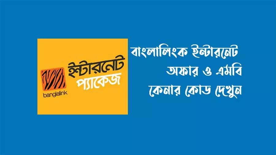 বাংলালিংক ১৪ টাকায় ১ জিবি | বাংলালিংক এমবি অফার ২০২২