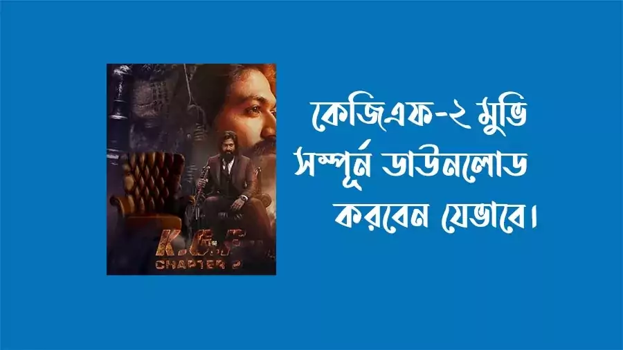 কেজিএফ চ্যাপটার টু মুভি