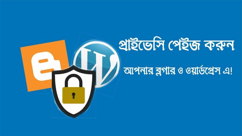 আমরা আমাদের ওয়েবসাইট এর প্রাইভেসি নিশ্চিত করতে প্রাইভেসি পলিসি নামের একটি পেইজ খুলতে হবে যেটি কিনা Wordpress কিংবা Blogger এর ওয়েবসাইট এর privacy