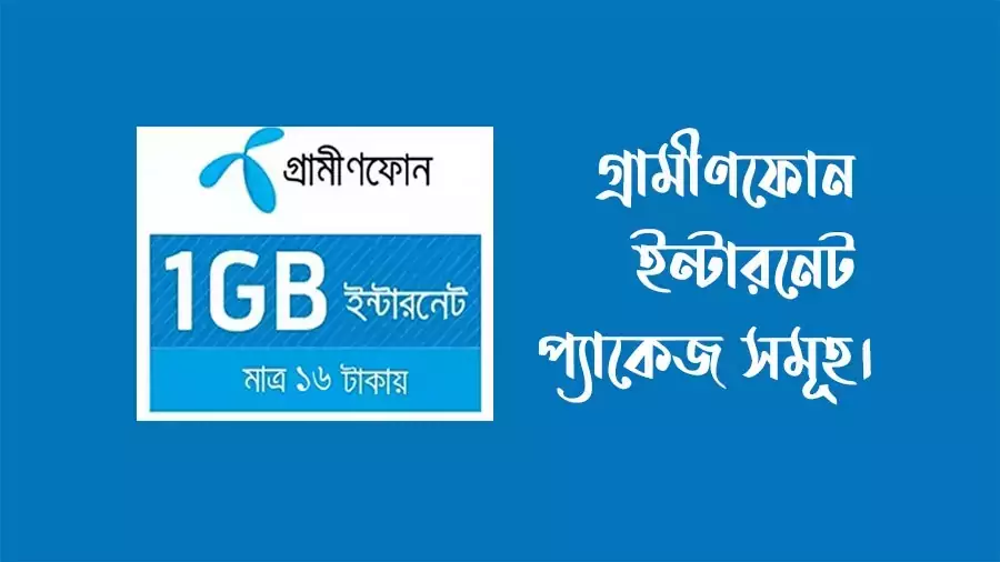 গ্রামীণফোন ইন্টারনেট প্যাকেজ সমূহ ২০২২