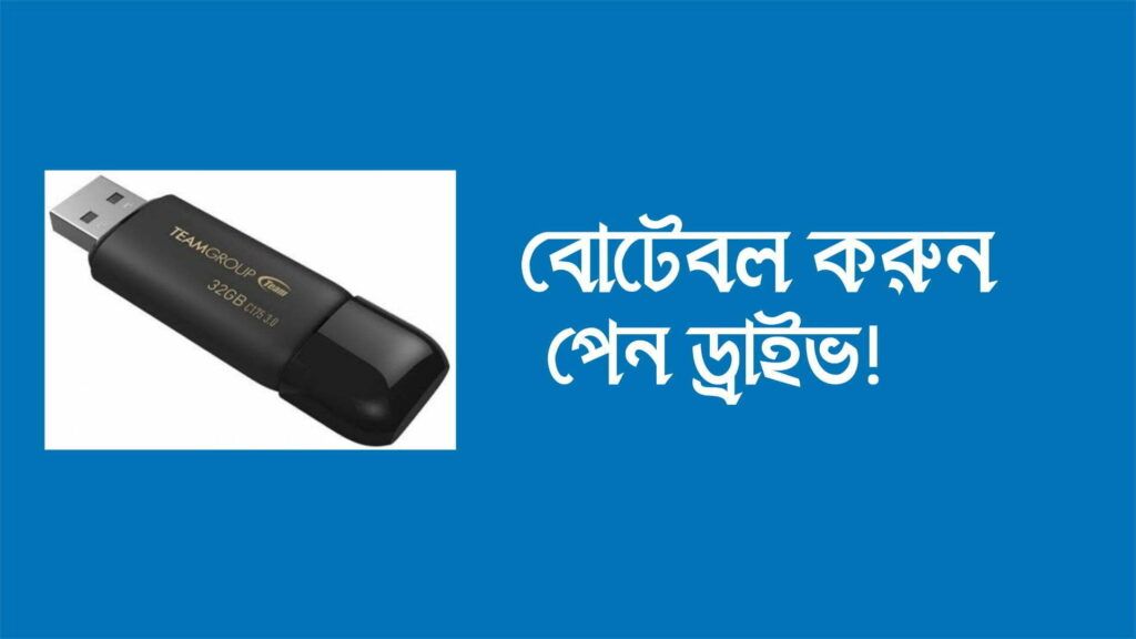 পেনড্রাইভ বোটেবল