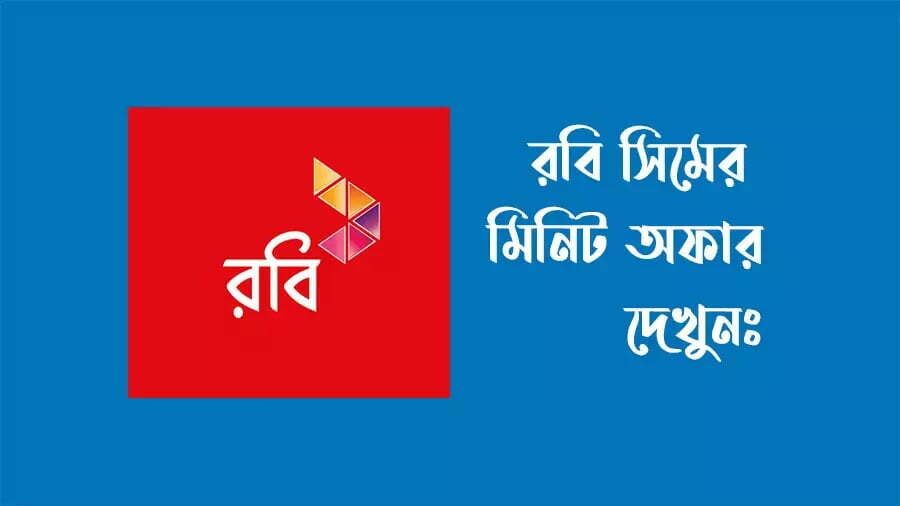 রবি মিনিট অফার ২০২২ ও রবি মিনিট কেনার কোড জেনে নিন