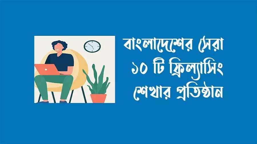 বাংলাদেশের সেরা ১০টি ফ্রিল্যাসিং শেখার প্রতিষ্টান