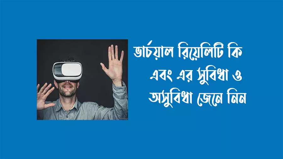 ভার্চুয়াল রিয়েলিটি কি? ভার্চুয়াল রিয়েলিটির সুবিধা অসুবিধা