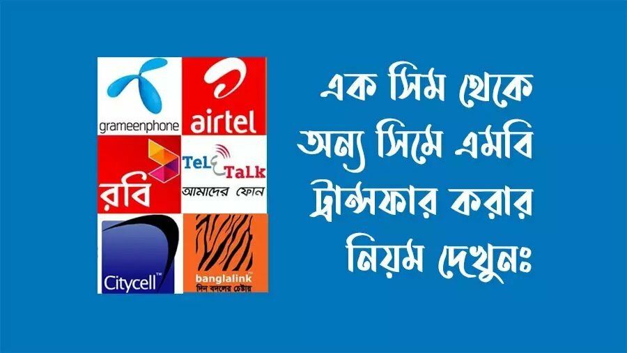 এক সিম থেকে অন্য সিমে এমবি ট্রান্সফার করার নিয়ম