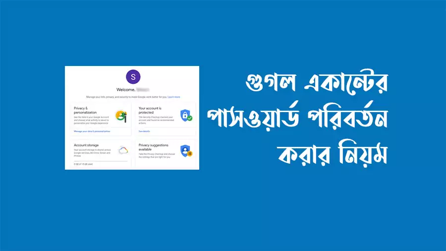 গুগল একাউন্টের পাসওয়ার্ড পরিবর্তন করার নিয়ম