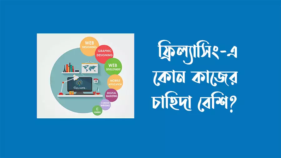 ফ্রিল্যাসিং-এ-কোন-কাজের-চাহিদা-বেশি,ফ্রিল্যান্সিং কোন কাজের চাহিদা বেশি