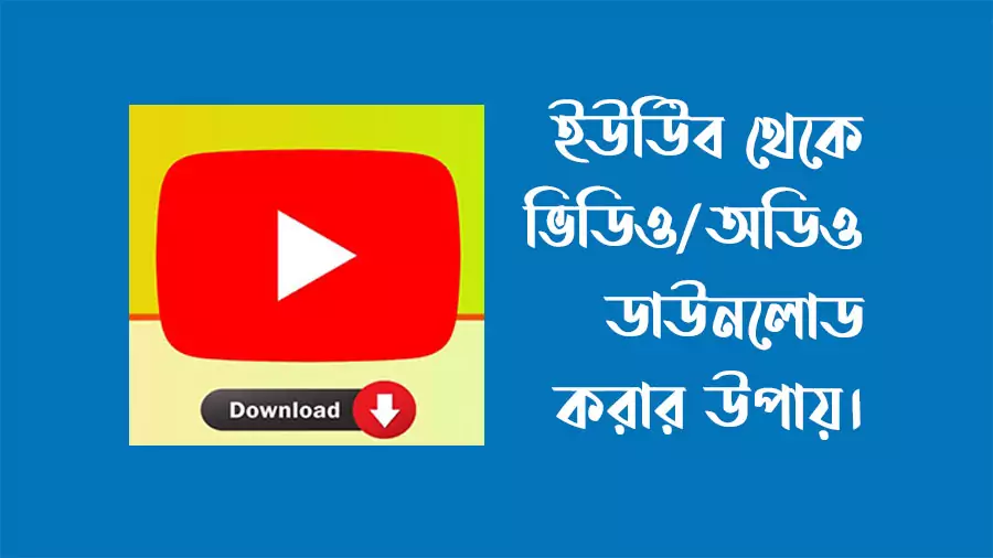 মোবাইলে ইউটিউব ভিডিও ডাউনলোড