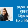 ফটো-ব্যাকগ্রাউন্ড-রিমুভ-করার-উপায়