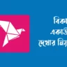 বিকাশ-একাউন্ট-দেখার-নিয়ম