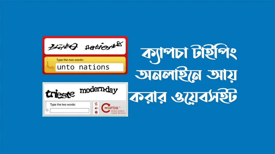 বেস্ট ক্যাপচা টাইপিং জব সাইট